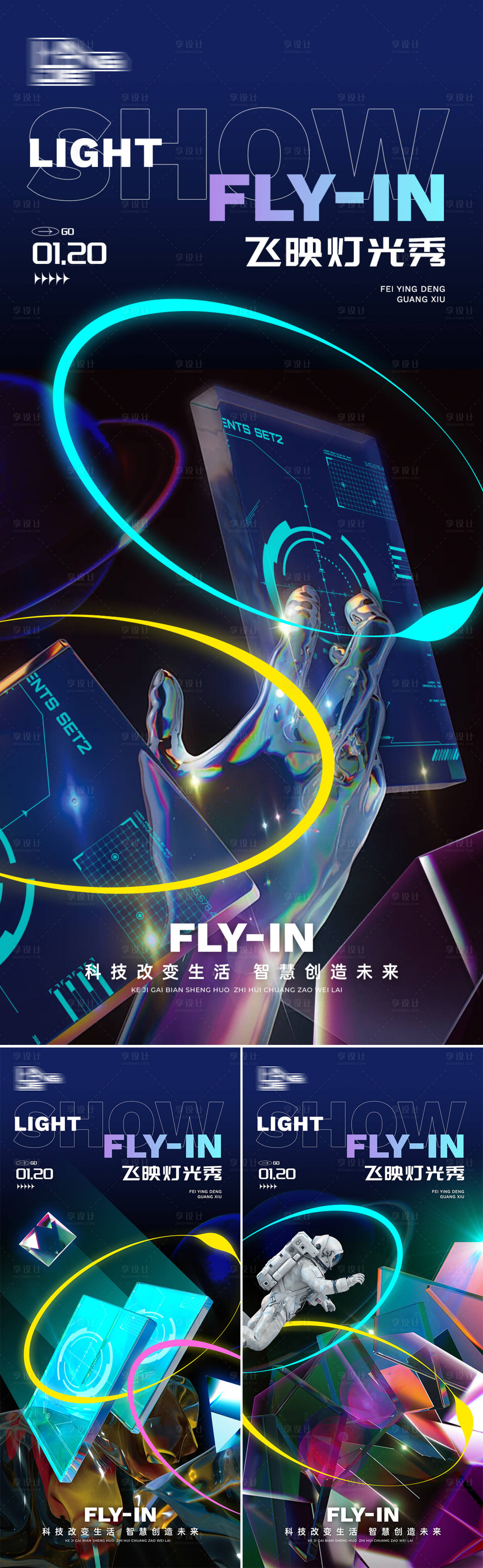 源文件下載【享設計】搜索編號：26980028263679743【飛映燈光秀科技系列海報】