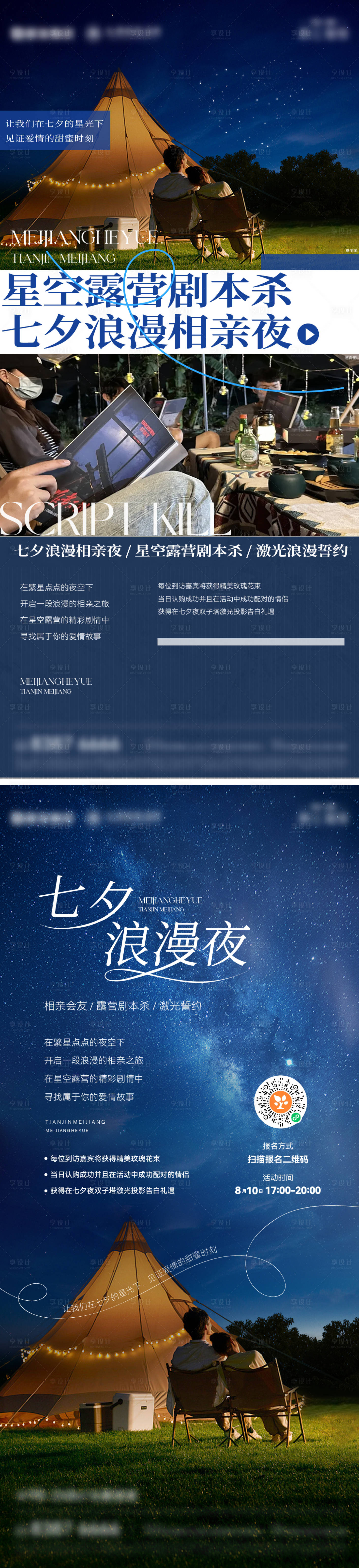 源文件下载【星空仲夏夜邀约单图】编号：24520028197658143