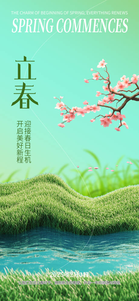 源文件下載【享設計】搜索編號：36000028400651438【立春海報】
