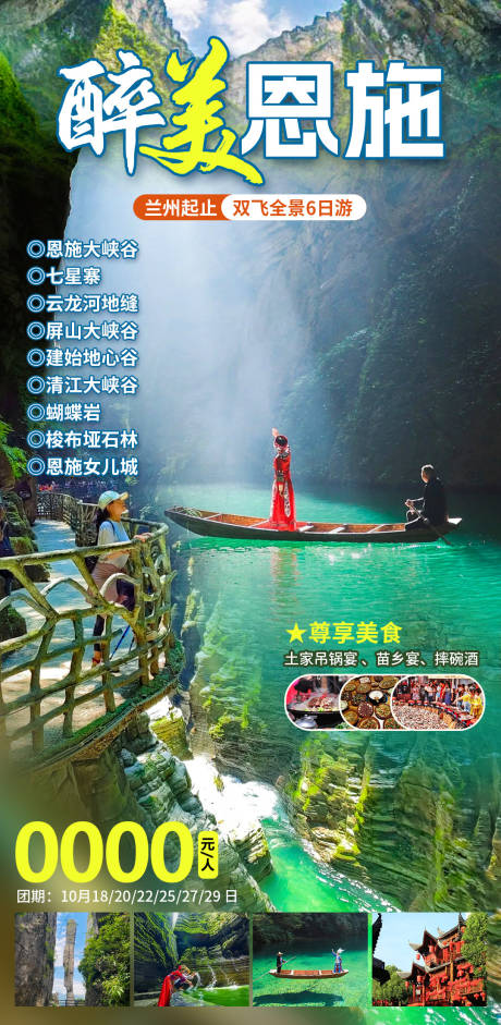 源文件下载【享设计】搜索编号：88390028347808034【醉美恩施旅游促销海报】