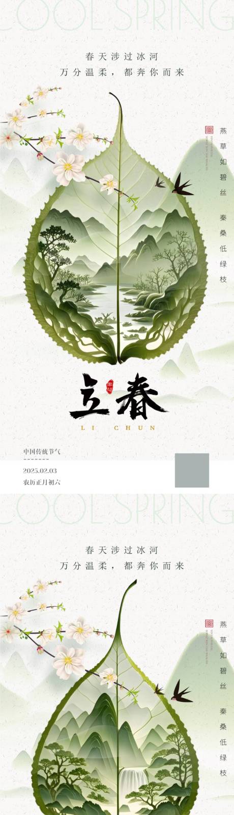 源文件下载【立春节气春季海报】编号：11470028381404048