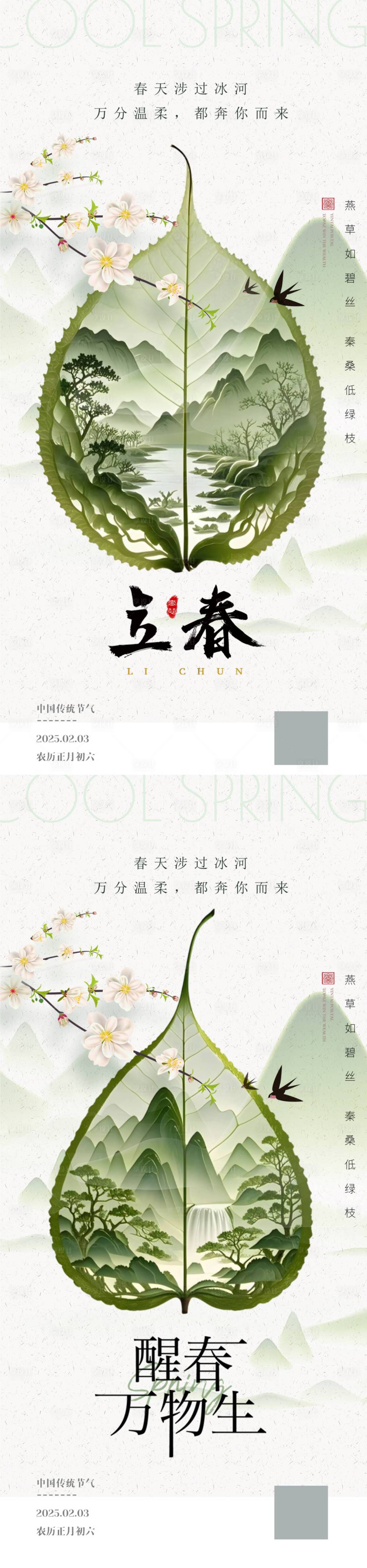 源文件下載【享設計】搜索編號：11470028381404048【立春節氣春季海報】