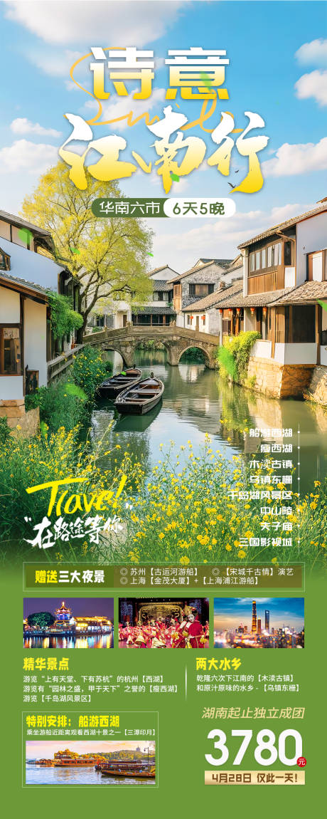 源文件下载【江南古镇华东旅游海报】编号：73090028573004013