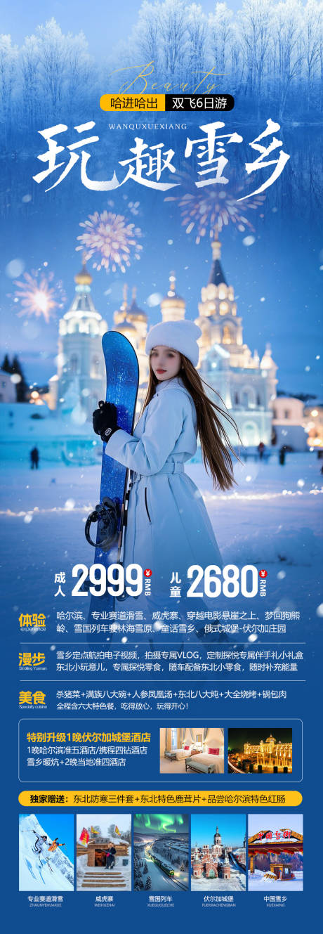 源文件下载【雪乡冬季旅游海报】编号：51300028192535123