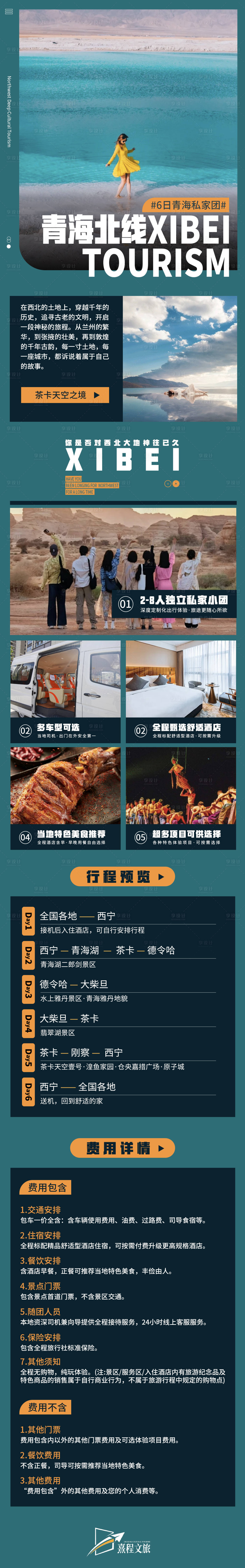 源文件下載【享設(shè)計】搜索編號：23410028402167872【青海旅游長圖專題設(shè)計】