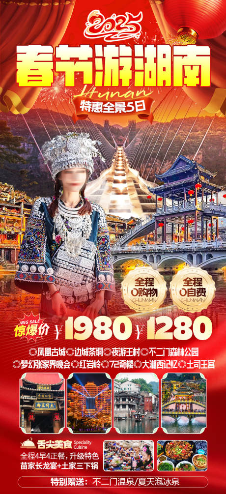 湖南春节旅游海报