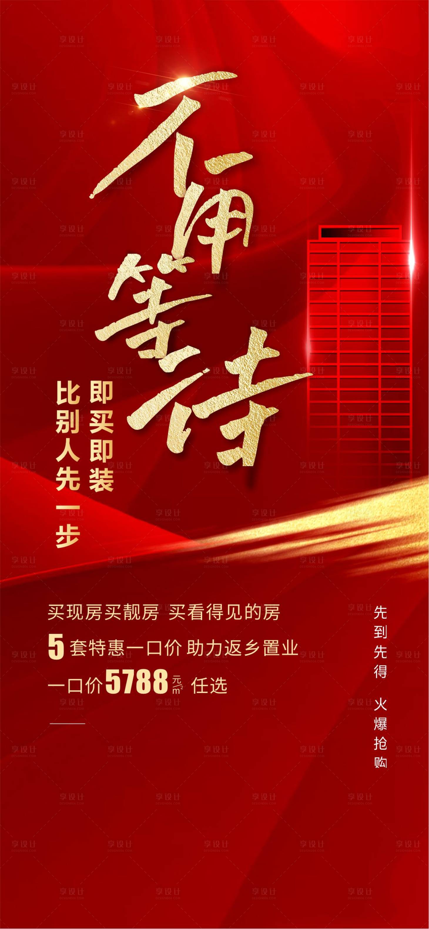 源文件下载【享设计】搜索编号：16820028450878821【实景现房入住不用等待红金热销海报】