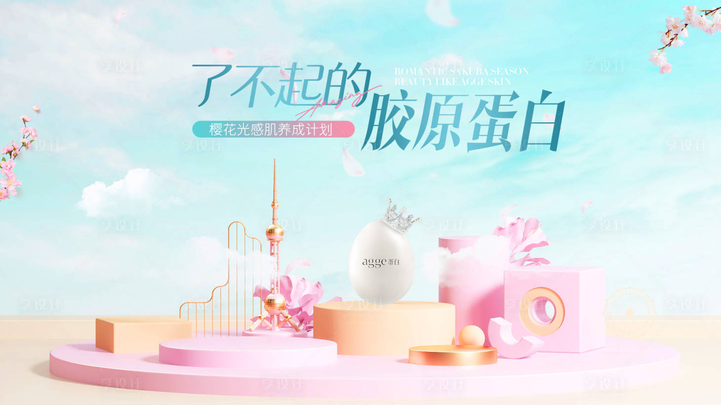 源文件下载【胶原蛋白】编号：37310028415702925