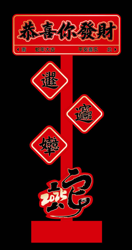 源文件下载【新年美陈】编号：75460028565121166
