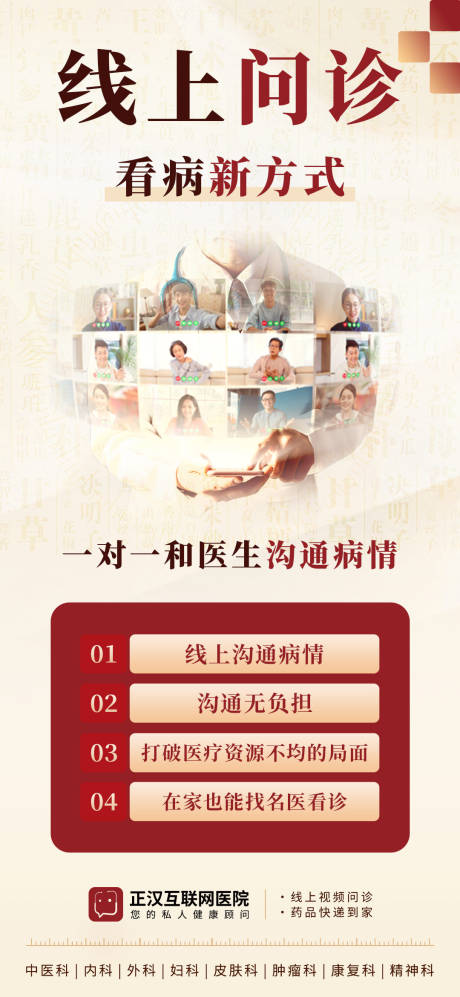 中医线上视频看诊问诊优势海报
