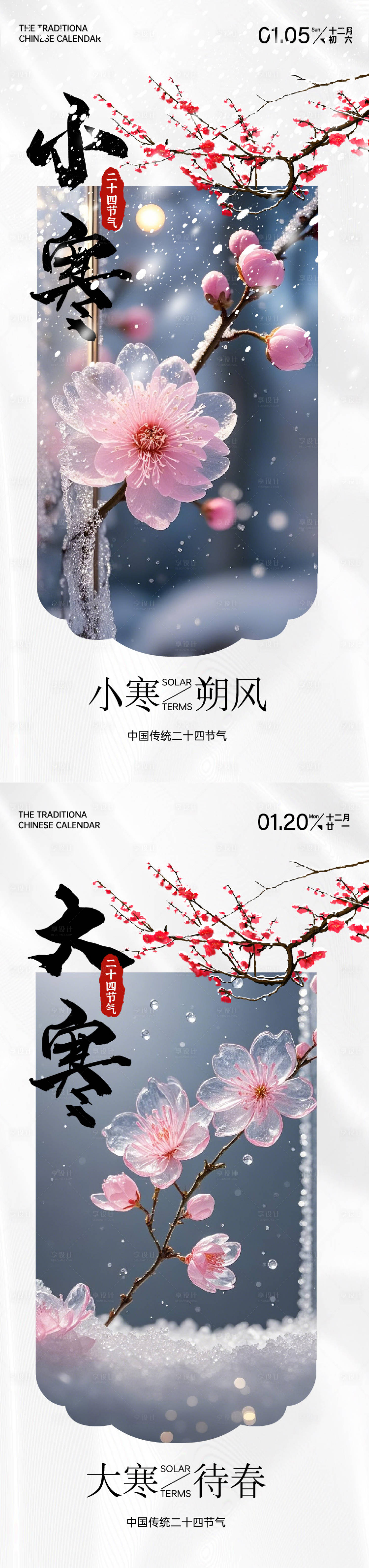 源文件下載【享設計】搜索編號：49360028214334469【二十四節(jié)氣大寒海報】