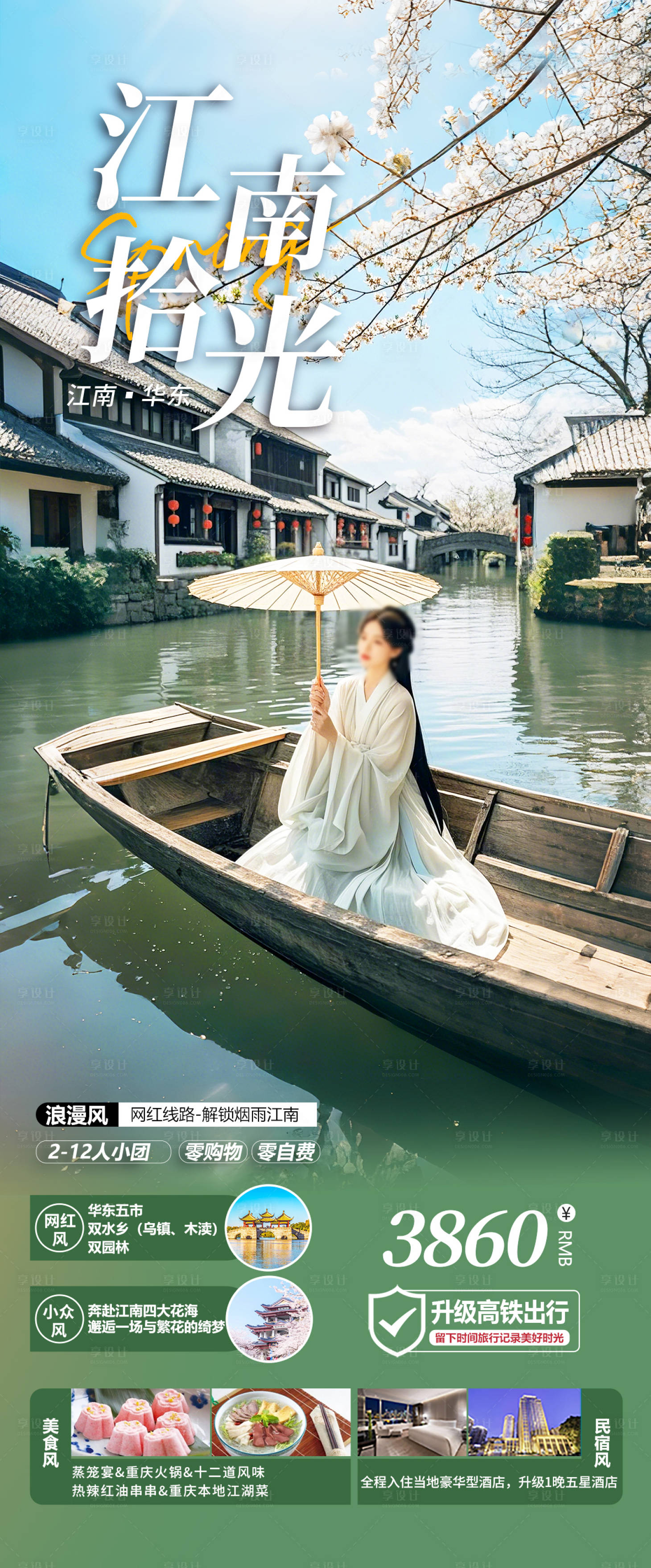 源文件下載【享設計】搜索編號：81840028573167828【江南古鎮華東旅游海報】