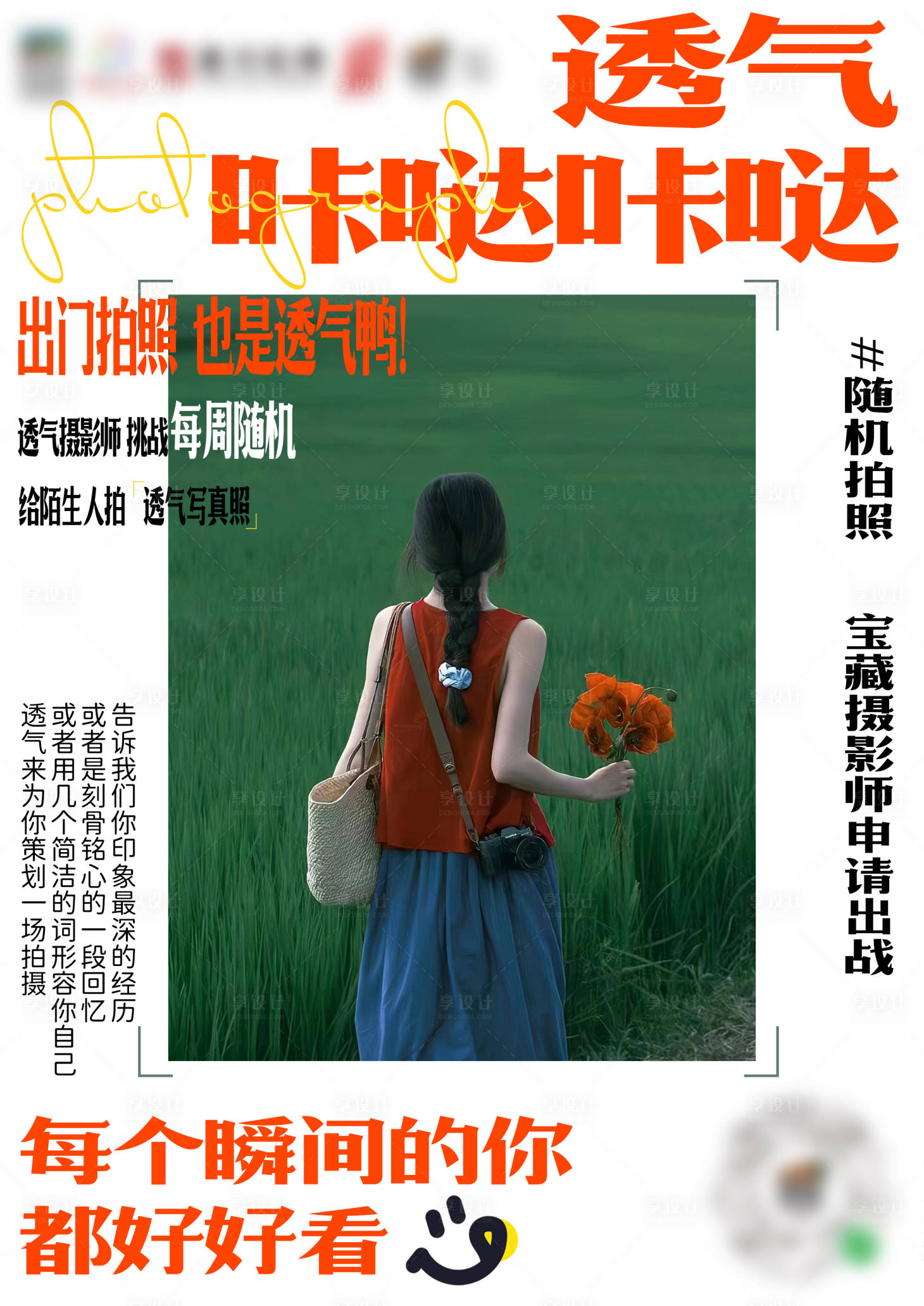 源文件下载【享设计】搜索编号：49410028368833415【摄影拍照海报】
