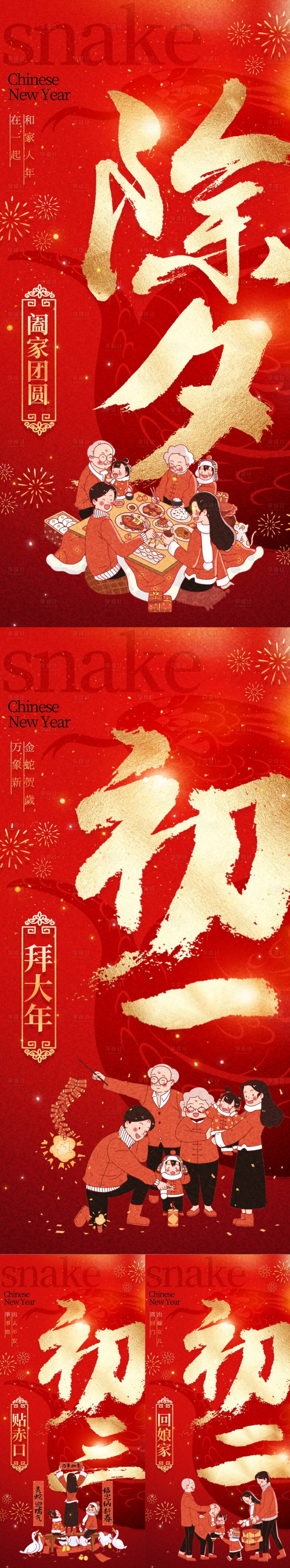 源文件下載【享設計】搜索編號：12220028422383505【2025蛇年除夕至初三迎新年春節】