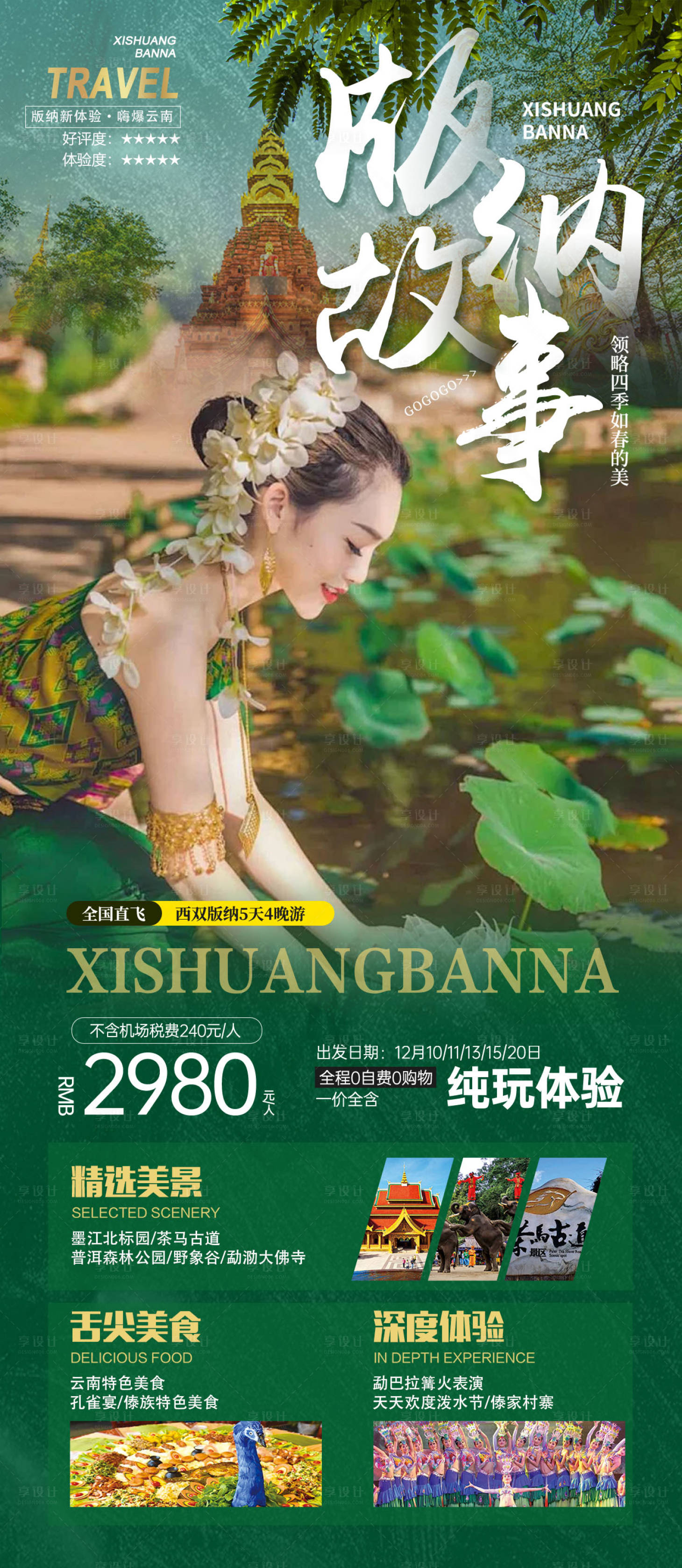 源文件下載【享設計】搜索編號：23100028332689484【云南西雙版納旅游海報】