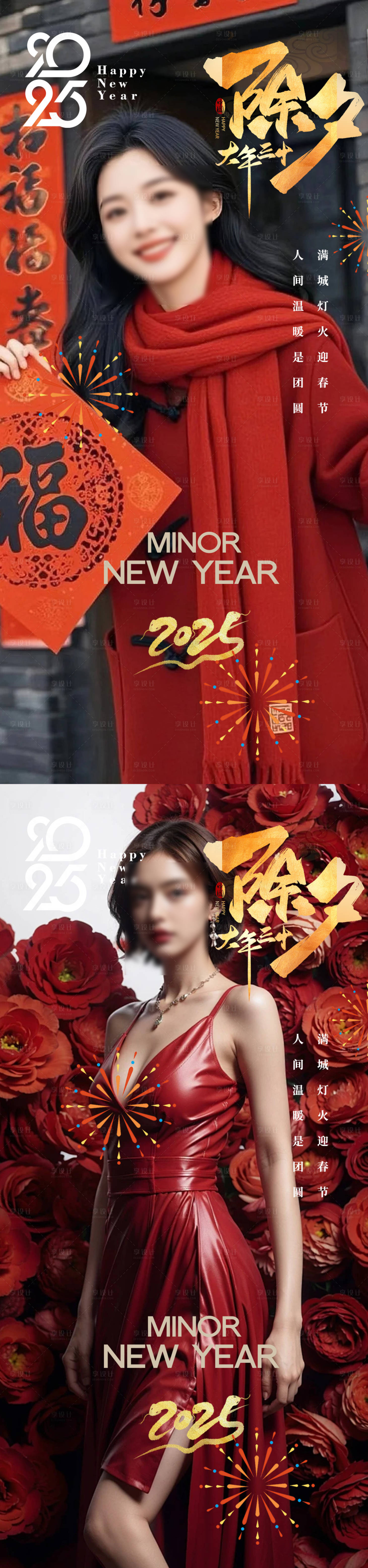 源文件下載【享設(shè)計(jì)】搜索編號(hào)：43090028546131735【除夕小年春節(jié)】