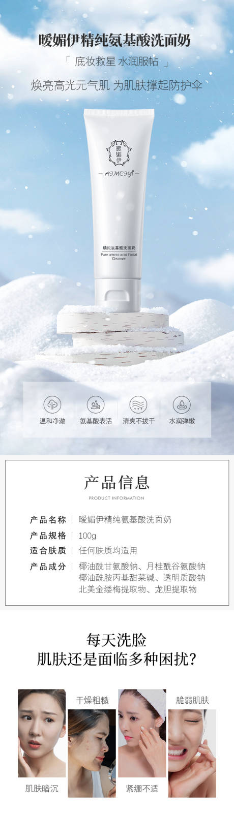 源文件下载【暧媚伊精纯氨基酸洗面奶电商详情页】编号：60360028389281117