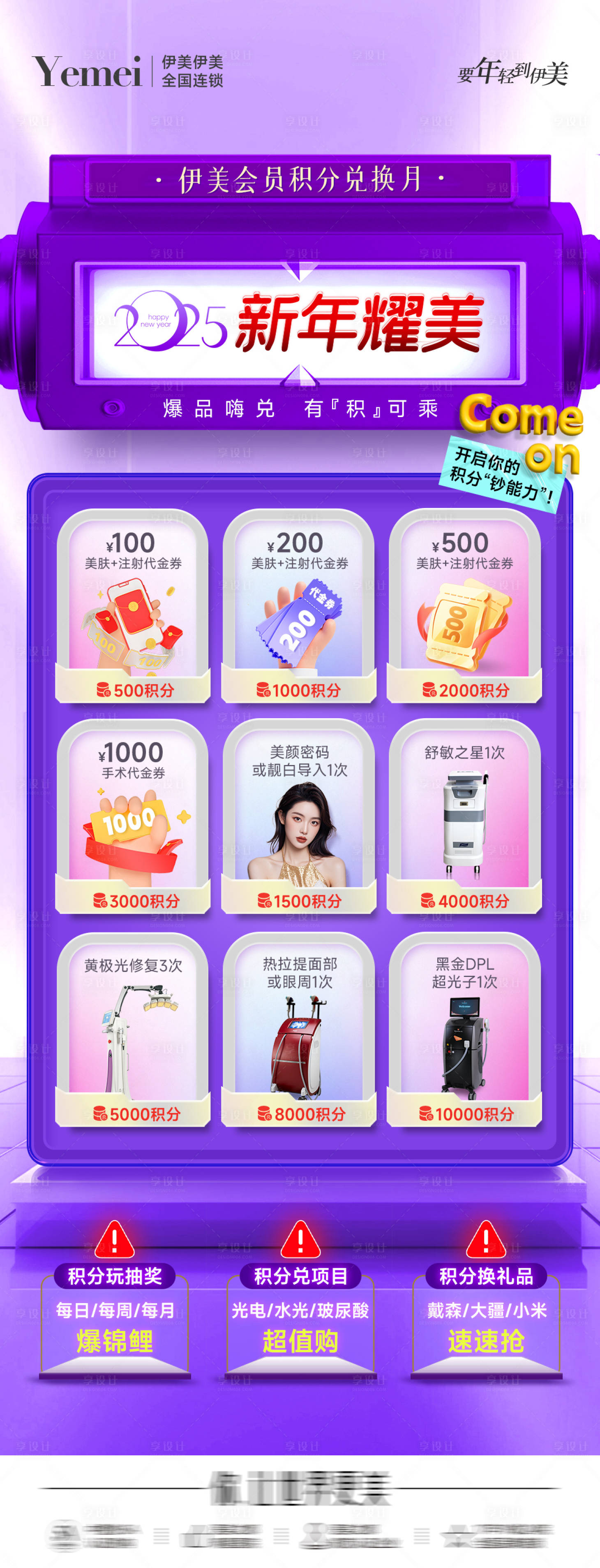 源文件下載【享設計】搜索編號：65230028242761258【醫美積分兌換海報】