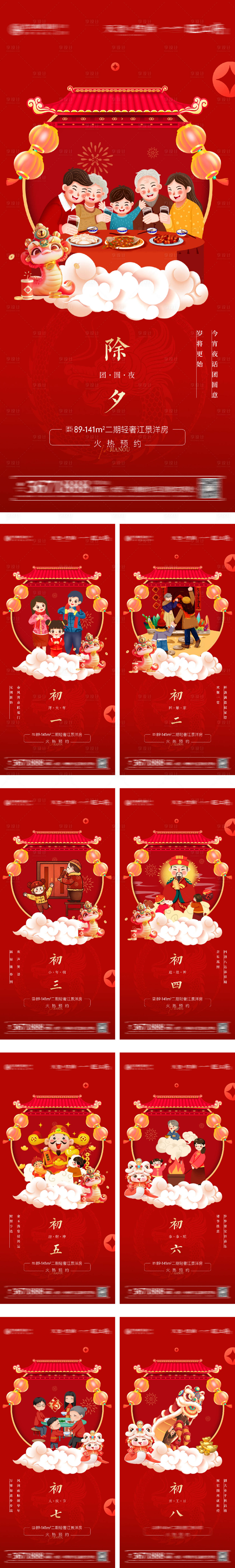 源文件下载【春节初一至初八系列海报】编号：94710028294204251