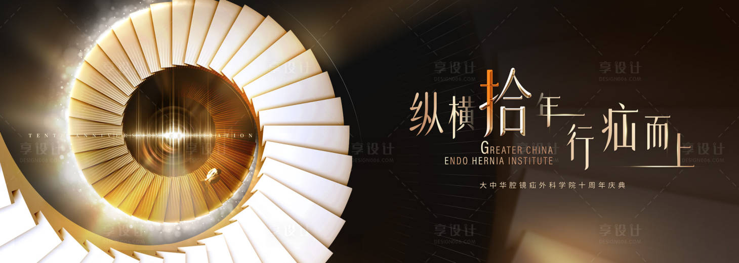 源文件下载【享设计】搜索编号：77360028339227987【十周年背景板】