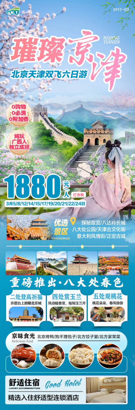 源文件下载【北京天津旅游海报】编号：77670028538859393