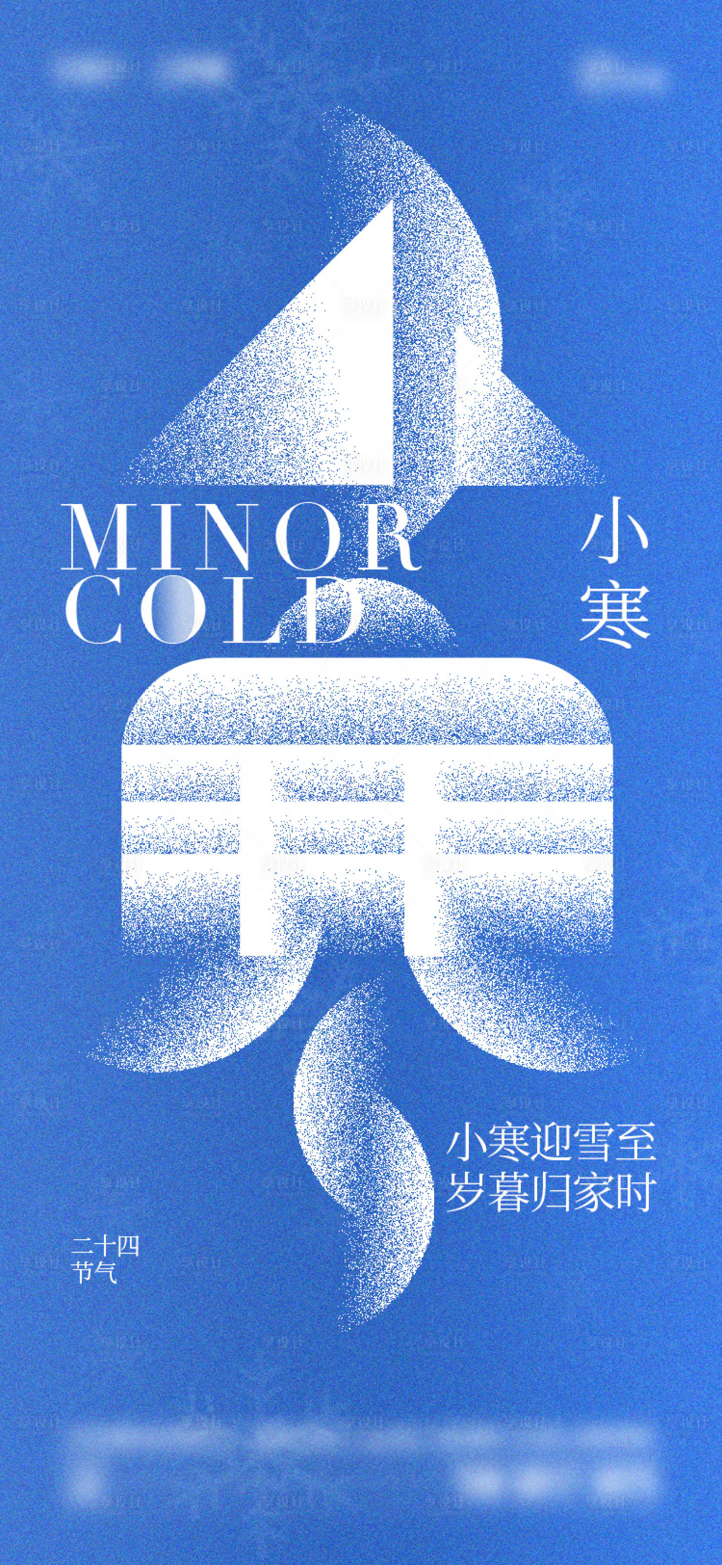 源文件下載【享設(shè)計(jì)】搜索編號(hào)：68900028225856578【小寒節(jié)氣海報(bào)】