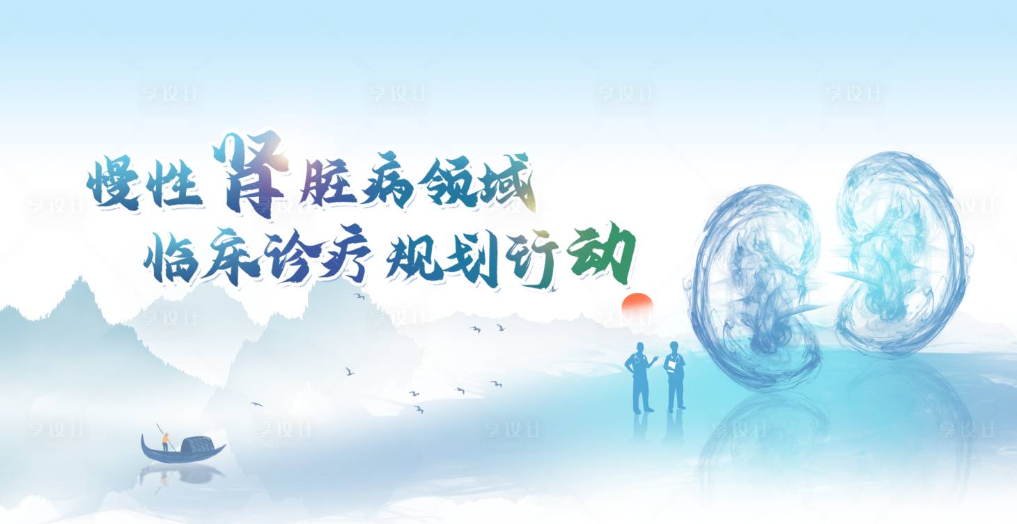 源文件下載【享設計】搜索編號：84660028194735028【醫療腎臟病KV】