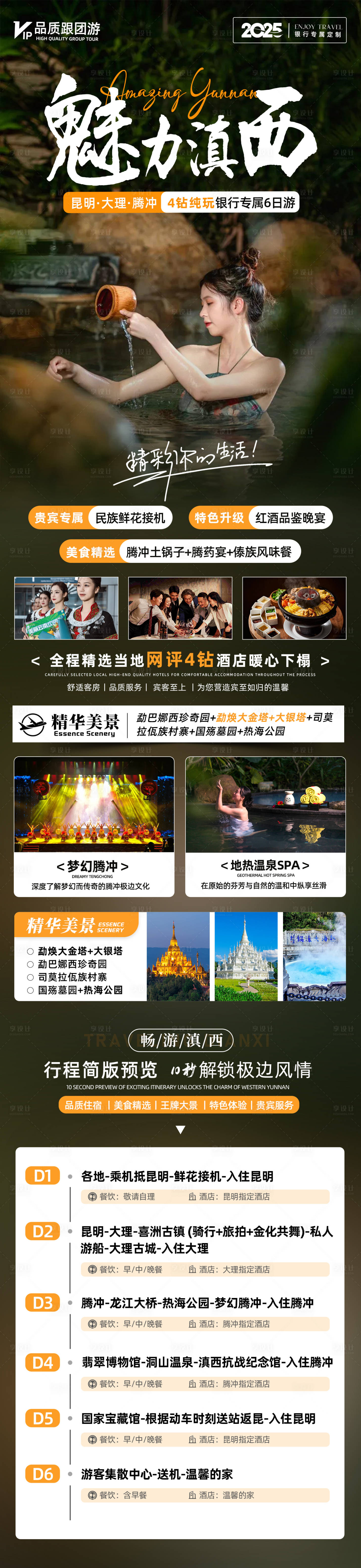 源文件下載【享設計】搜索編號：73910028455995194【魅力滇西長圖】