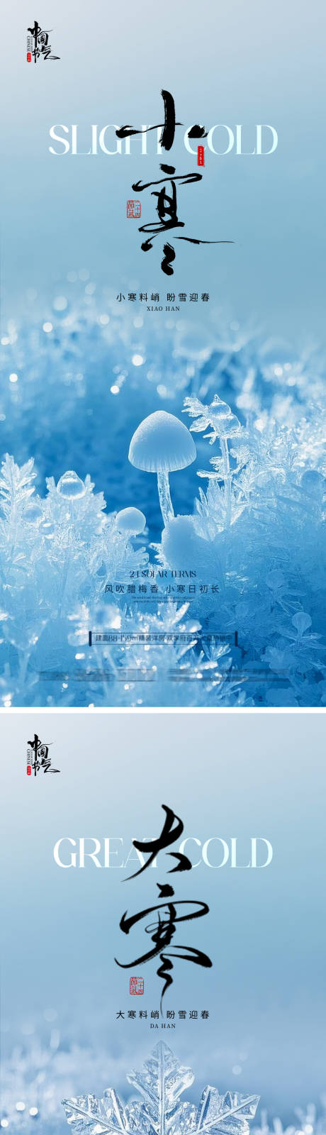 源文件下載【小寒大寒節氣地產海報】編號：98400028217665444