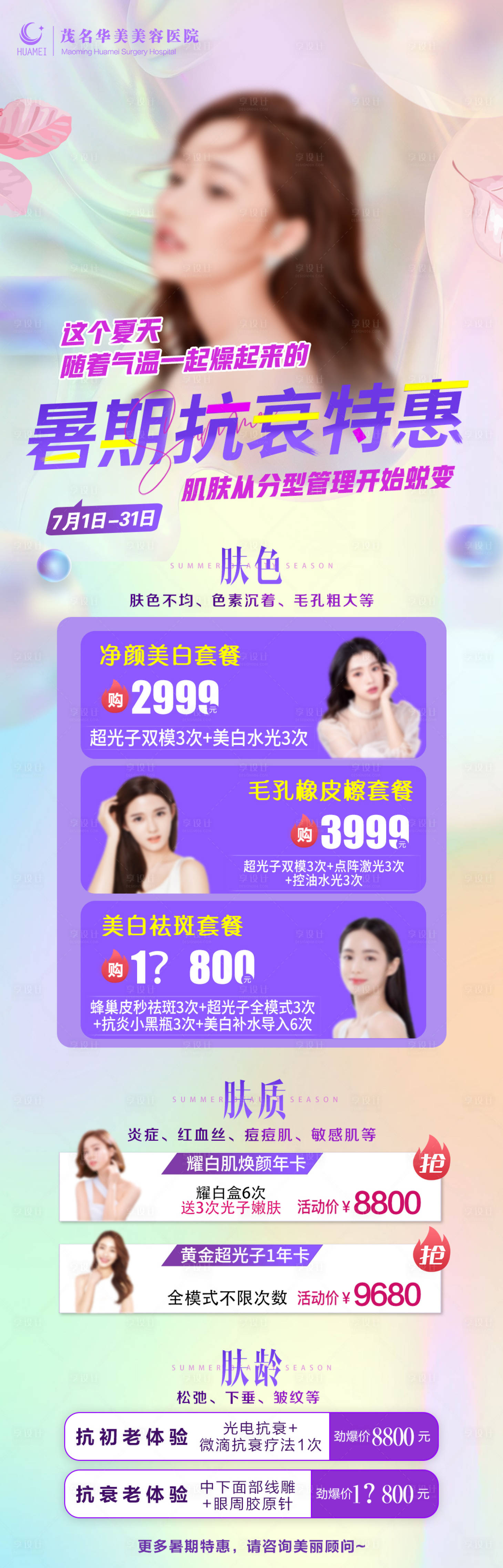 源文件下載【享設計】搜索編號：79060028229825142【抗衰海報無創皮膚活動醫美海報】