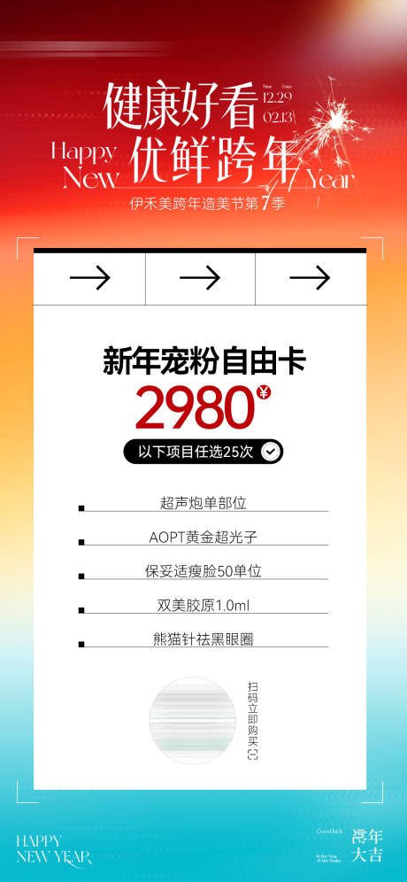 源文件下载【医美新年跨年宠粉卡促销一口价海报】编号：81850028199595999