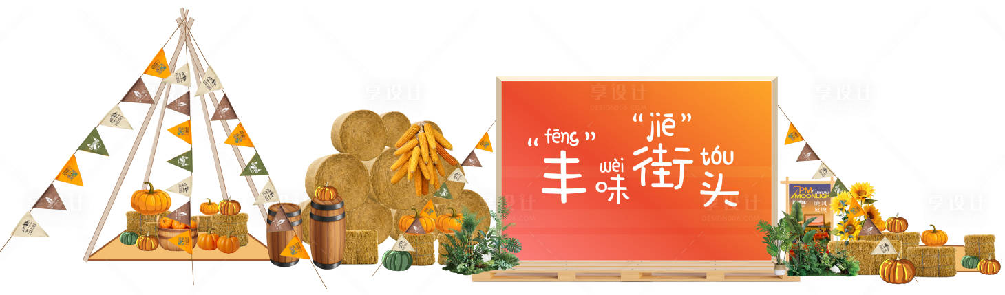 源文件下載【享設(shè)計】搜索編號：55290028257475166【秋季豐收節(jié)美陳布置】