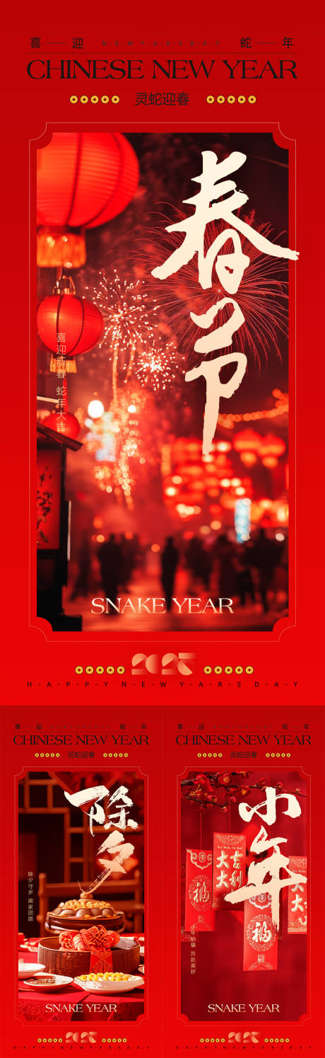 源文件下载【2025蛇年除夕春节小年海报】编号：19500028214705013