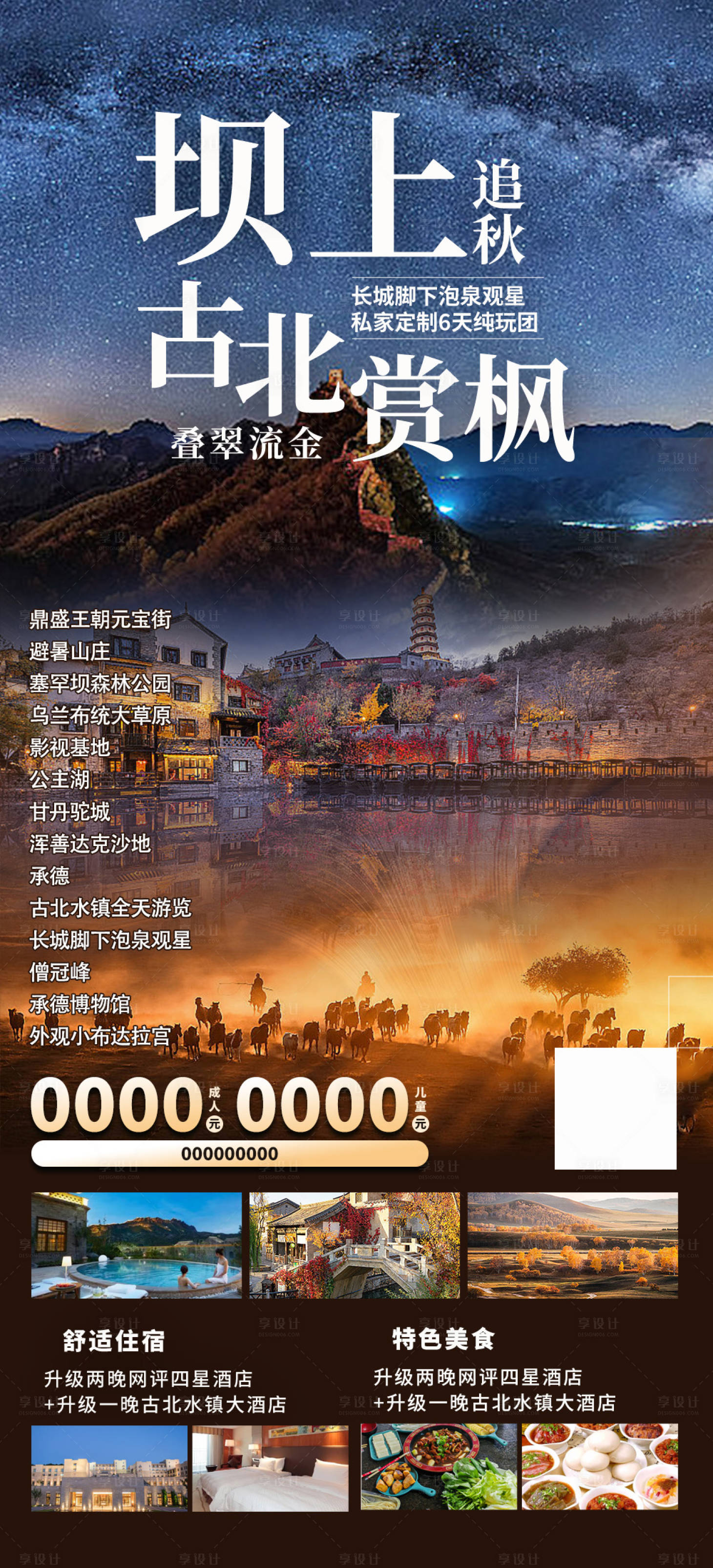 源文件下载【享设计】搜索编号：16900028535939016【坝上古北上赏秋旅游海报】