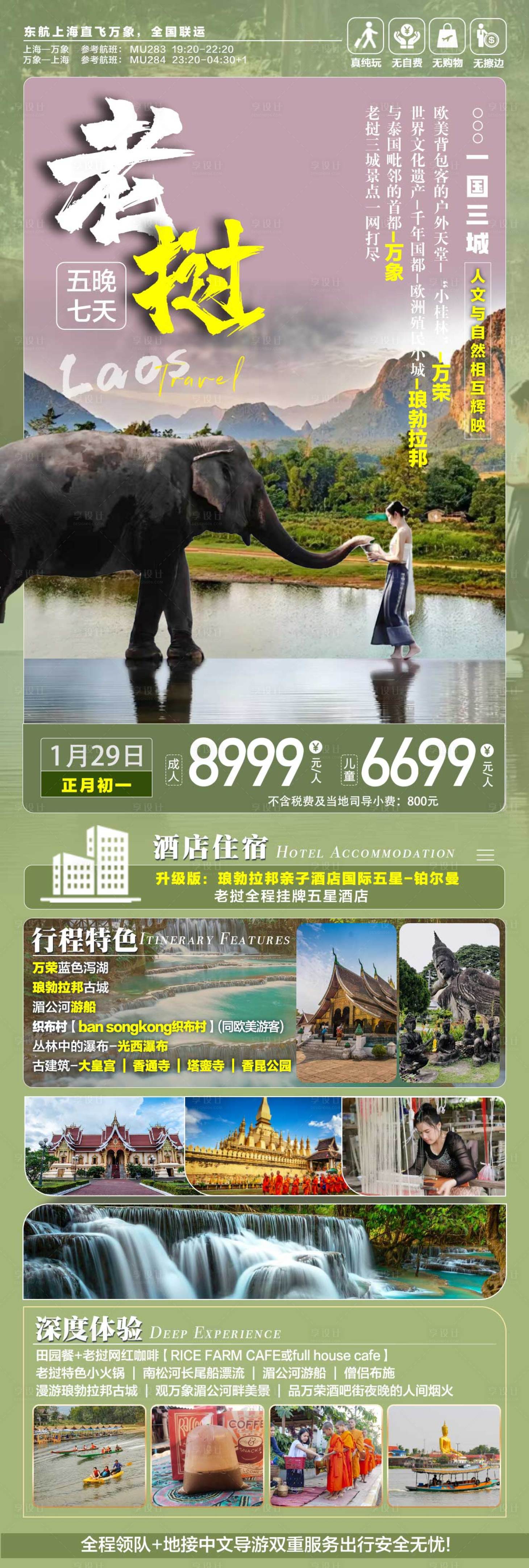 源文件下载【享设计】搜索编号：42590028491907551【老挝旅游海报详情页】