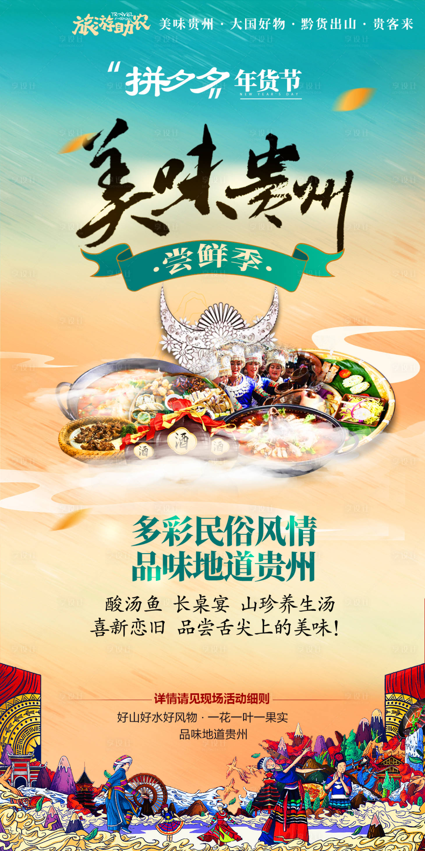 源文件下载【享设计】搜索编号：34160028417031567【美味贵州年货节旅游助农】