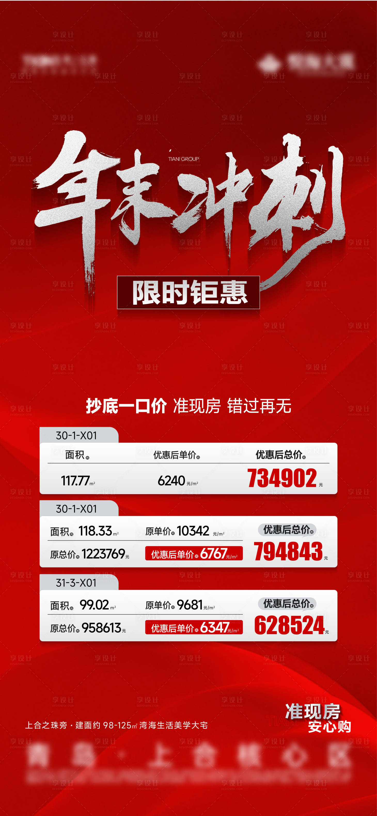 源文件下載【地產年終特價房海報】編號：43300028259408862