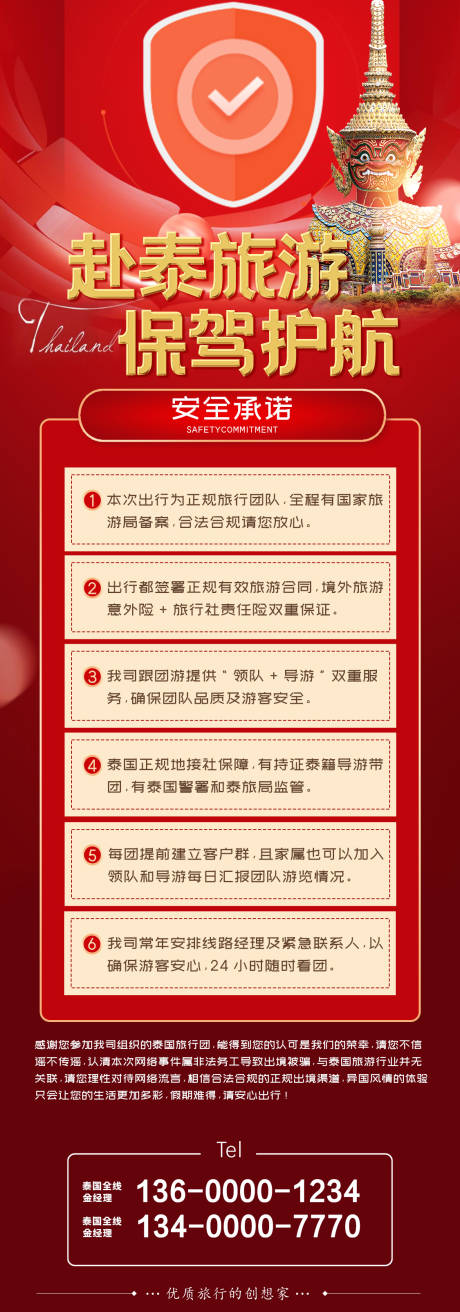 赴泰国旅游安全服务承诺书宣传海报