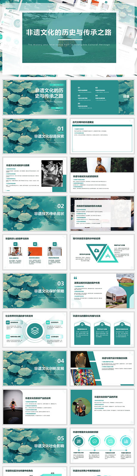 源文件下载【享设计】搜索编号：93860028379326963【非遗文化的历史与传承之路ppt】
