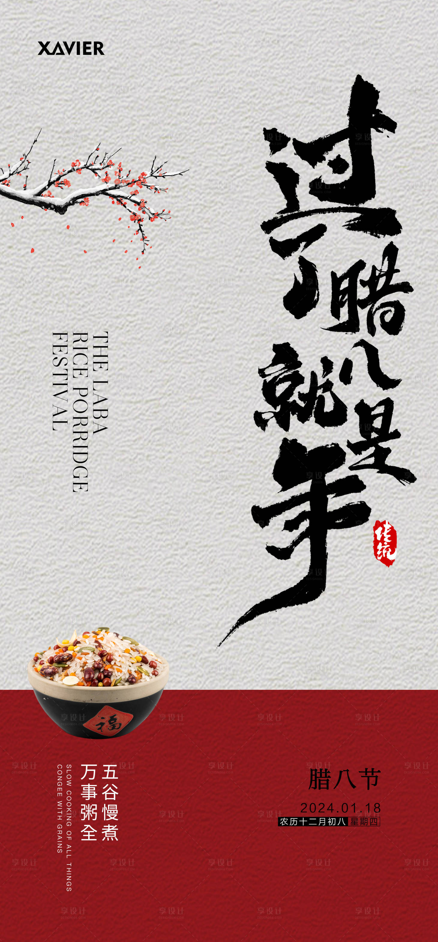 源文件下載【享設計】搜索編號：45480028215137565【臘八節海報】