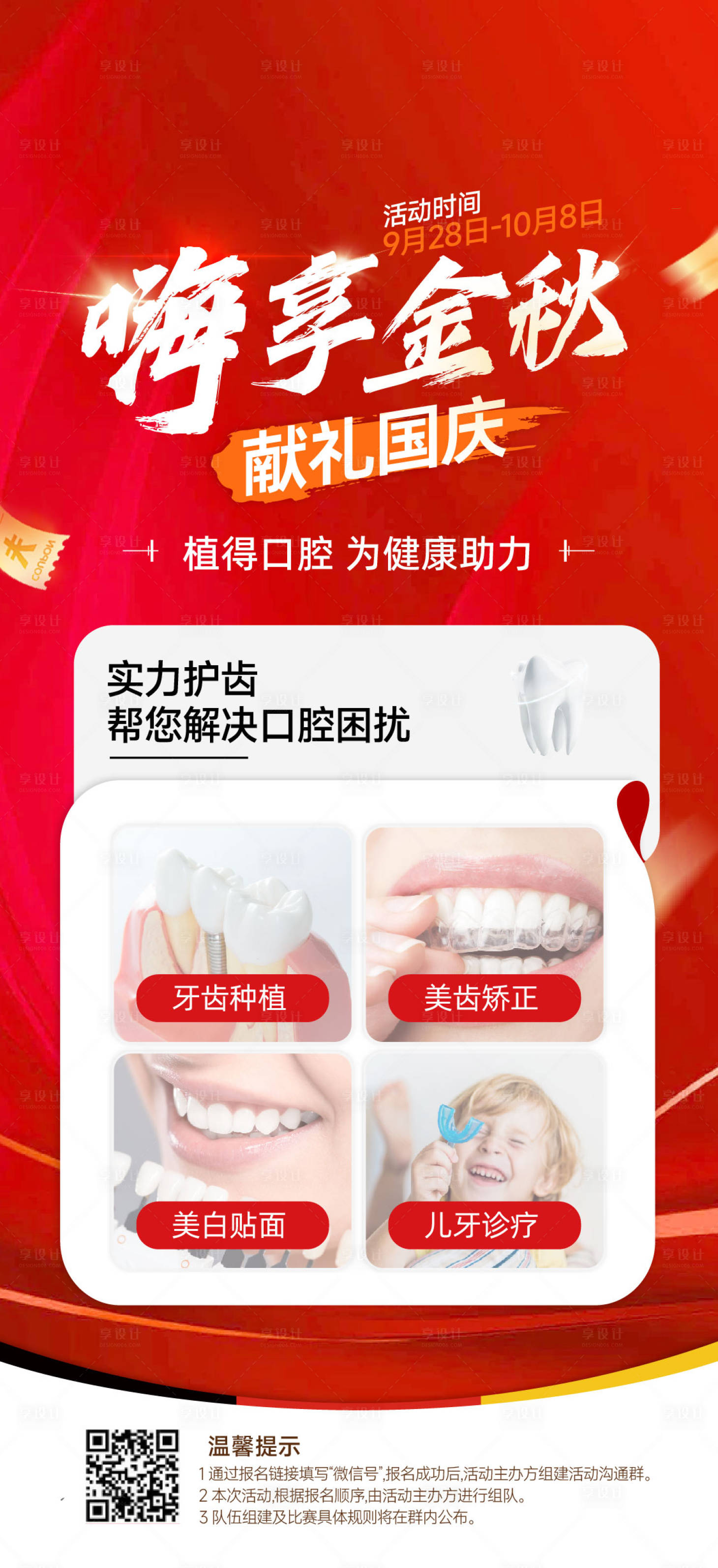 源文件下載【享設(shè)計(jì)】搜索編號(hào)：65690028198056617【口腔行業(yè)十一金秋國(guó)慶海報(bào)】