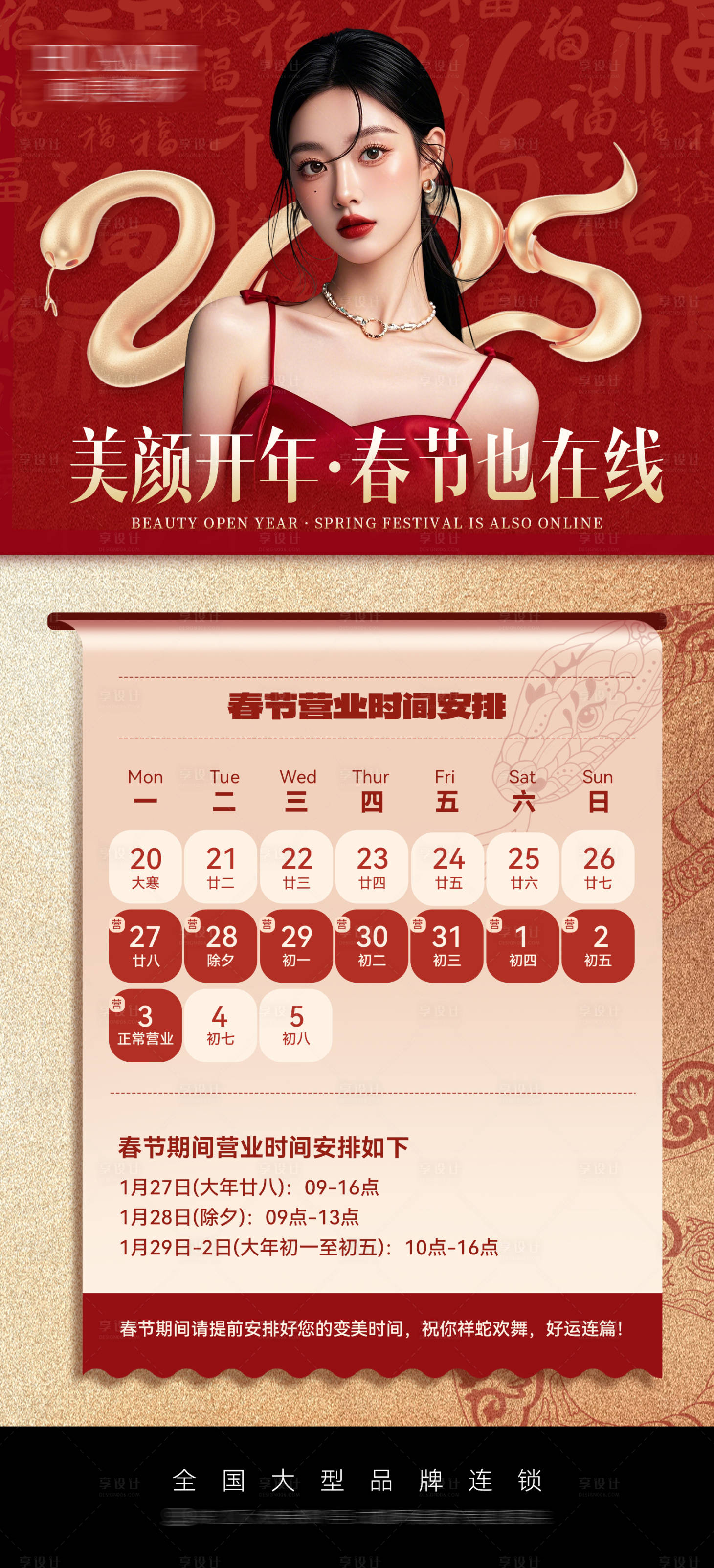 源文件下載【享設計】搜索編號：26820028494854844【醫美春節放假通知】