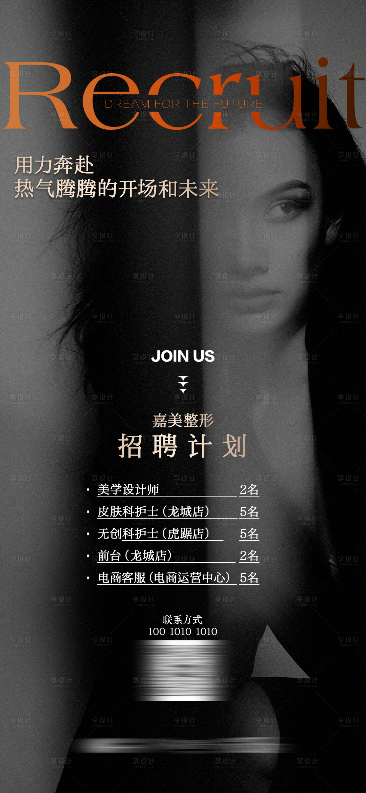 源文件下载【享设计】搜索编号：97160028578532258【高端个性医美招聘海报】