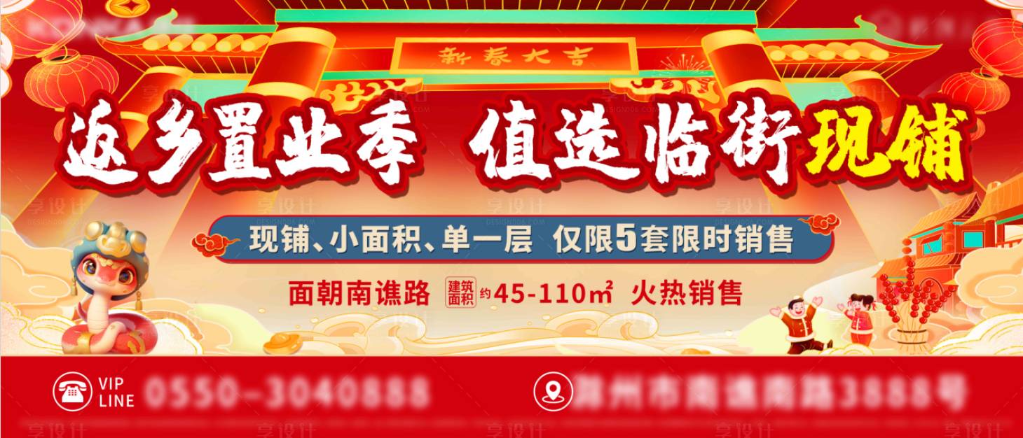 源文件下載【享設(shè)計】搜索編號：82960028559093486【新春返鄉(xiāng)置業(yè)現(xiàn)鋪圍擋海報】