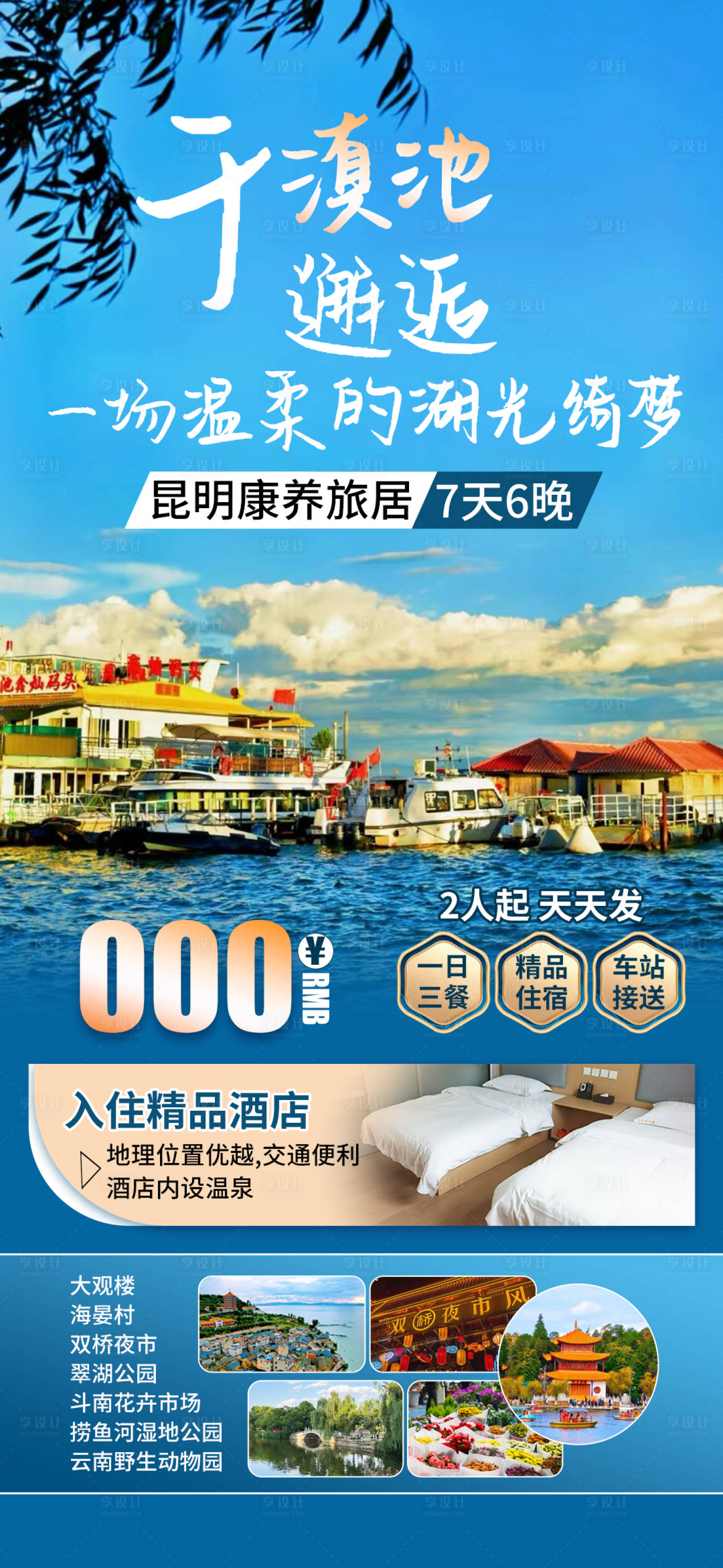 源文件下載【享設計】搜索編號：51710028438009772【昆明滇池旅游朋友圈海報】