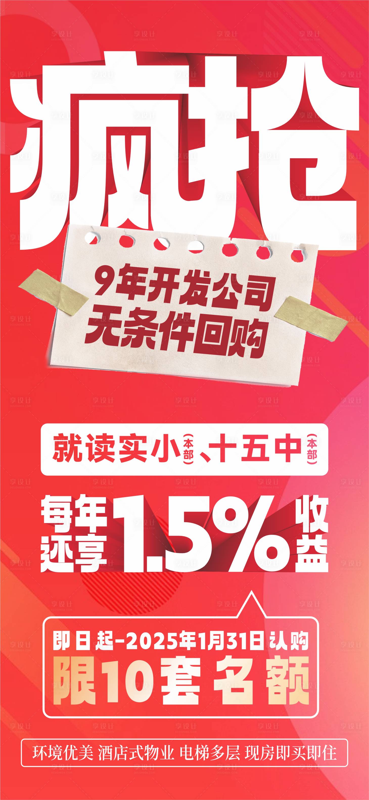 源文件下載【享設計】搜索編號：92250028321166263【地產大字報政策海報】