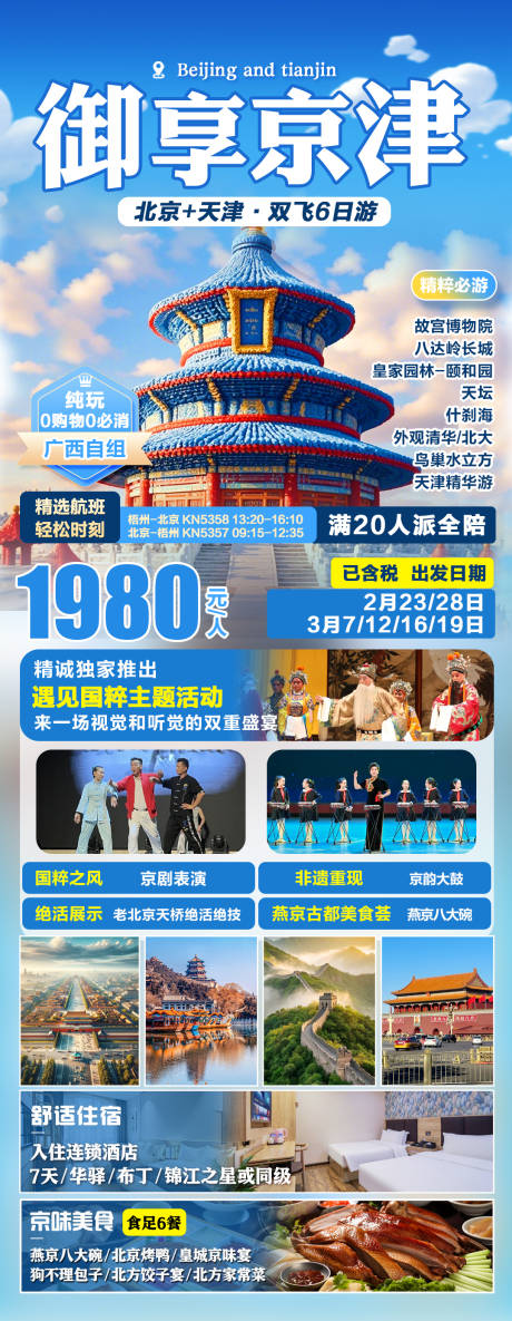 源文件下载【北京天津旅游海报】编号：99190028361901466