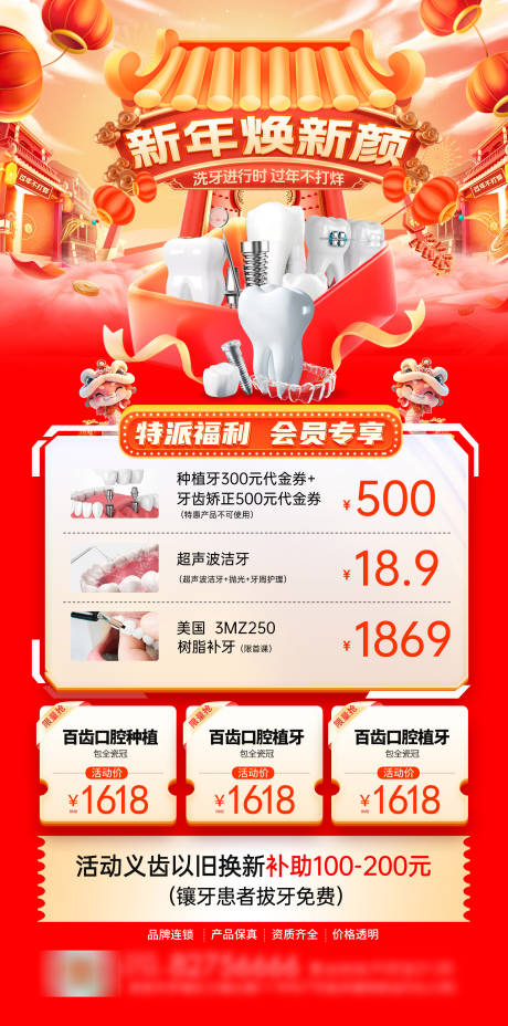 源文件下载【新春春节口腔活动海报】编号：11970028521504180