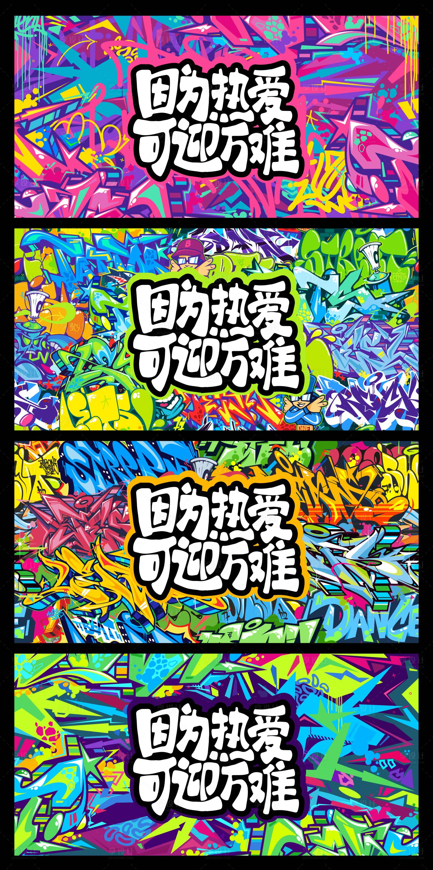 源文件下載【享設計】搜索編號：88550028523896853【涂鴉潮流背景板】