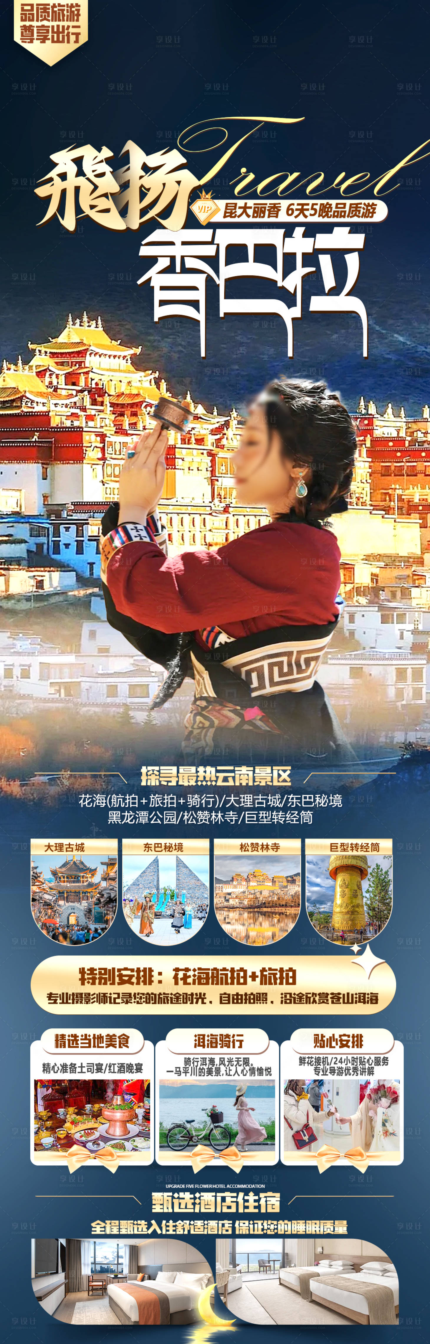 源文件下载【香格里拉旅游海报】编号：88090028527774886